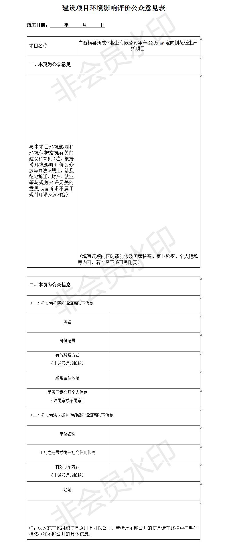 建設項目環(huán)境影響評價公眾意見表.jpg